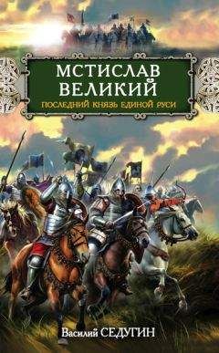 Василий Седугин - Мстислав Великий. Последний князь Единой Руси - Читать 📖 Читать онлайн 👀 Читаемые книги читать онлайн бесплатно 🔥 booksread-online.com
