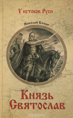 Николай Кочин - Князь Святослав - Читать 📖 Читать онлайн 👀 Читаемые книги читать онлайн бесплатно 🔥 booksread-online.com