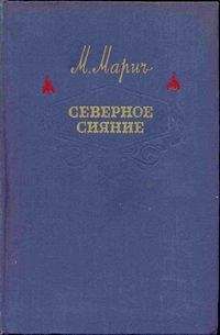 Мария Марич - Северное сияние - Читать | Читать онлайн | Читаемые книги читать онлайн бесплатно | booksread-online.com
