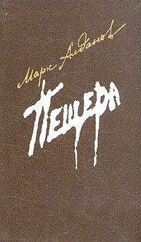 Марк Алданов - Пещера - Читать 📖 Читать онлайн 👀 Читаемые книги читать онлайн бесплатно 🔥 booksread-online.com
