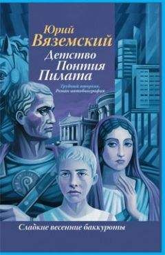 Юрий Вяземский - Детство Понтия Пилата. Трудный вторник - Читать 📖 Читать онлайн 👀 Читаемые книги читать онлайн бесплатно 🔥 booksread-online.com