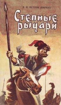 Дмитрий Петров-Бирюк - Степные рыцари - Читать 📖 Читать онлайн 👀 Читаемые книги читать онлайн бесплатно 🔥 booksread-online.com