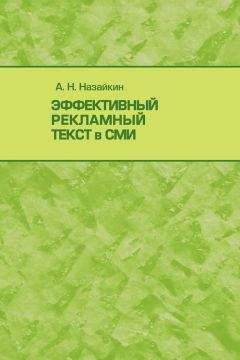 Александр Назайкин - Эффективный рекламный текст в СМИ - Читать 📖 Читать онлайн 👀 Читаемые книги читать онлайн бесплатно 🔥 booksread-online.com