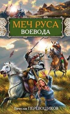 Вячеслав Перевощиков - Воевода - Читать | Читать онлайн | Читаемые книги читать онлайн бесплатно | booksread-online.com