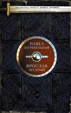 Павло Загребельный - Ярослав Мудрый - Читать | Читать онлайн | Читаемые книги читать онлайн бесплатно | booksread-online.com