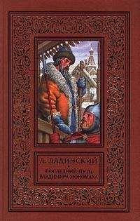 Антонин Ладинский - Последний путь Владимира Мономаха - Читать | Читать онлайн | Читаемые книги читать онлайн бесплатно | booksread-online.com