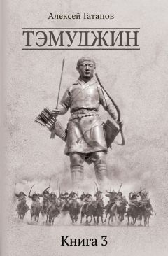 Алексей Гатапов - Тэмуджин. Книга 3 - Читать 📖 Читать онлайн 👀 Читаемые книги читать онлайн бесплатно 🔥 booksread-online.com