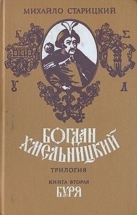 Михайло Старицкий - Буря - Читать 📖 Читать онлайн 👀 Читаемые книги читать онлайн бесплатно 🔥 booksread-online.com