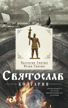 Валентин Гнатюк - Святослав. Болгария - Читать 📖 Читать онлайн 👀 Читаемые книги читать онлайн бесплатно 🔥 booksread-online.com