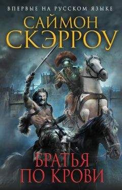 Саймон Скэрроу - Братья по крови - Читать 📖 Читать онлайн 👀 Читаемые книги читать онлайн бесплатно 🔥 booksread-online.com