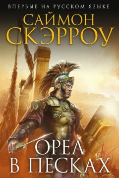 Саймон Скэрроу - Орел в песках - Читать 📖 Читать онлайн 👀 Читаемые книги читать онлайн бесплатно 🔥 booksread-online.com