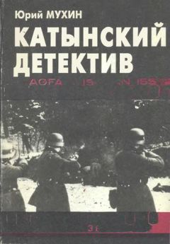 Юрий Мухин - Катынский детектив - Читать 📖 Читать онлайн 👀 Читаемые книги читать онлайн бесплатно 🔥 booksread-online.com