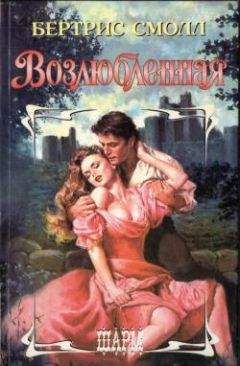 Бертрис Смолл - Возлюбленная - Читать 📖 Читать онлайн 👀 Читаемые книги читать онлайн бесплатно 🔥 booksread-online.com