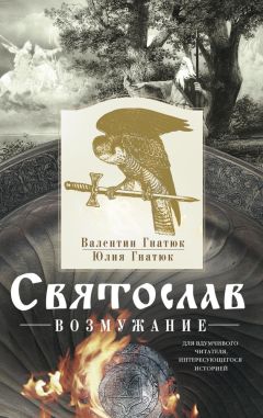 Валентин Гнатюк - Святослав. Возмужание - Читать 📖 Читать онлайн 👀 Читаемые книги читать онлайн бесплатно 🔥 booksread-online.com