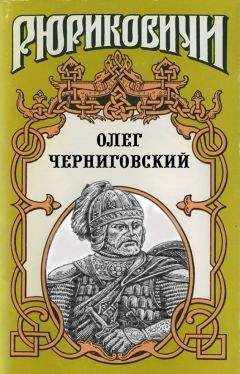 Виктор Поротников - Олег Черниговский: Клубок Сварога - Читать 📖 Читать онлайн 👀 Читаемые книги читать онлайн бесплатно 🔥 booksread-online.com