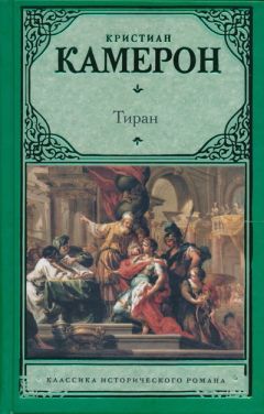 Кристиан Камерон - Тиран - Читать 📖 Читать онлайн 👀 Читаемые книги читать онлайн бесплатно 🔥 booksread-online.com