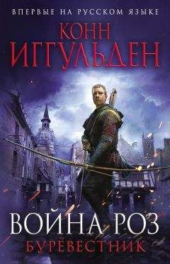 Конн Иггульден - Война роз. Буревестник - Читать 📖 Читать онлайн 👀 Читаемые книги читать онлайн бесплатно 🔥 booksread-online.com
