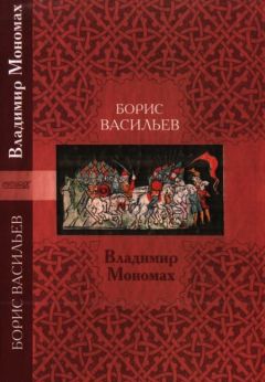Борис Васильев - Владимир Мономах - Читать 📖 Читать онлайн 👀 Читаемые книги читать онлайн бесплатно 🔥 booksread-online.com