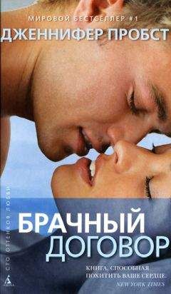 Дженнифер Пробст - Брачный договор - Читать 📖 Читать онлайн 👀 Читаемые книги читать онлайн бесплатно 🔥 booksread-online.com