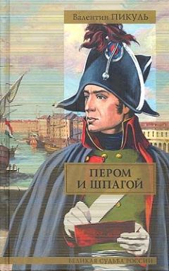 Валентин Пикуль - Пером и шпагой - Читать 📖 Читать онлайн 👀 Читаемые книги читать онлайн бесплатно 🔥 booksread-online.com