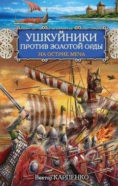 Виктор Карпенко - Ушкуйники против Золотой Орды. На острие меча - Читать 📖 Читать онлайн 👀 Читаемые книги читать онлайн бесплатно 🔥 booksread-online.com