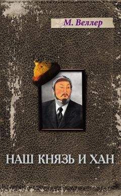 Михаил Веллер - Наш князь и хан - Читать 📖 Читать онлайн 👀 Читаемые книги читать онлайн бесплатно 🔥 booksread-online.com