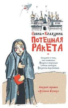 Елена Колядина - Потешная ракета - Читать 📖 Читать онлайн 👀 Читаемые книги читать онлайн бесплатно 🔥 booksread-online.com