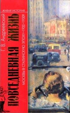 Георгий Андреевский - Повседневная жизнь Москвы в сталинскую эпоху, 1920-1930 годы - Читать 📖 Читать онлайн 👀 Читаемые книги читать онлайн бесплатно 🔥 booksread-online.com