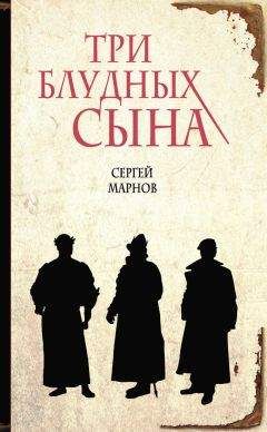 Сергей Марнов - Три блудных сына - Читать 📖 Читать онлайн 👀 Читаемые книги читать онлайн бесплатно 🔥 booksread-online.com