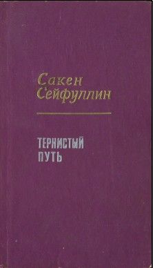 Сакен Сейфуллин - Тернистый путь - Читать 📖 Читать онлайн 👀 Читаемые книги читать онлайн бесплатно 🔥 booksread-online.com