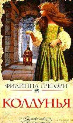 Филиппа Грегори - Колдунья - Читать 📖 Читать онлайн 👀 Читаемые книги читать онлайн бесплатно 🔥 booksread-online.com