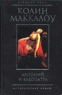 Колин Маккалоу - Антоний и Клеопатра - Читать 📖 Читать онлайн 👀 Читаемые книги читать онлайн бесплатно 🔥 booksread-online.com