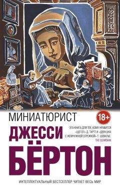 Джесси Бёртон - Миниатюрист - Читать 📖 Читать онлайн 👀 Читаемые книги читать онлайн бесплатно 🔥 booksread-online.com
