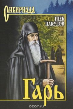 Глеб Пакулов - Гарь - Читать 📖 Читать онлайн 👀 Читаемые книги читать онлайн бесплатно 🔥 booksread-online.com