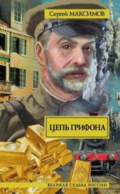 Сергей Максимов - Цепь грифона - Читать 📖 Читать онлайн 👀 Читаемые книги читать онлайн бесплатно 🔥 booksread-online.com