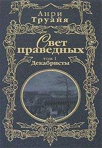 Анри Труайя - Свет праведных. Том 1. Декабристы - Читать 📖 Читать онлайн 👀 Читаемые книги читать онлайн бесплатно 🔥 booksread-online.com