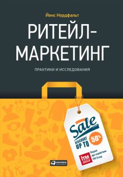 Йенс Нордфальт - Ритейл-маркетинг: Практики и исследования - Читать 📖 Читать онлайн 👀 Читаемые книги читать онлайн бесплатно 🔥 booksread-online.com