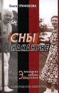 Ольга Трифонова - Сны накануне. Последняя любовь Эйнштейна - Читать | Читать онлайн | Читаемые книги читать онлайн бесплатно | booksread-online.com
