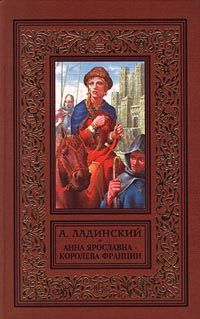 Антонин Ладинский - Анна Ярославна - королева Франции - Читать 📖 Читать онлайн 👀 Читаемые книги читать онлайн бесплатно 🔥 booksread-online.com