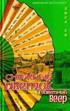 Лиса Си - Снежный Цветок и заветный веер - Читать 📖 Читать онлайн 👀 Читаемые книги читать онлайн бесплатно 🔥 booksread-online.com