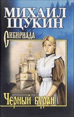 Михаил Щукин - Черный буран - Читать 📖 Читать онлайн 👀 Читаемые книги читать онлайн бесплатно 🔥 booksread-online.com