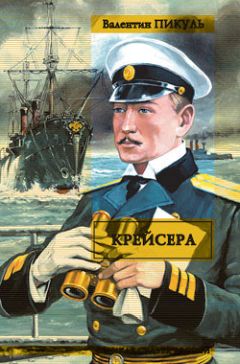 Валентин Пикуль - Крейсера - Читать 📖 Читать онлайн 👀 Читаемые книги читать онлайн бесплатно 🔥 booksread-online.com