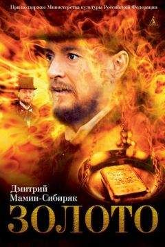 Дмитрий Мамин-Сибиряк - Дикое счастье. Золото - Читать 📖 Читать онлайн 👀 Читаемые книги читать онлайн бесплатно 🔥 booksread-online.com