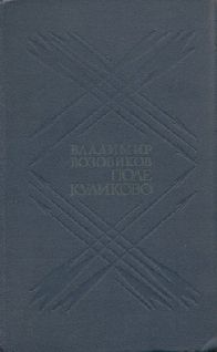 Владимир Возовиков - Поле Куликово - Читать | Читать онлайн | Читаемые книги читать онлайн бесплатно | booksread-online.com