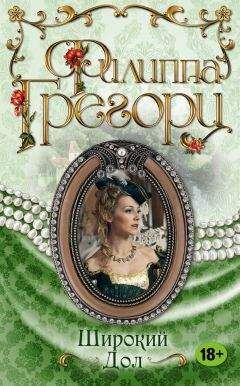 Филиппа Грегори - Широкий Дол - Читать 📖 Читать онлайн 👀 Читаемые книги читать онлайн бесплатно 🔥 booksread-online.com