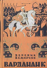 Дереник Демирчян - Вардананк - Читать 📖 Читать онлайн 👀 Читаемые книги читать онлайн бесплатно 🔥 booksread-online.com