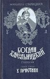 Михайло Старицкий - У пристани - Читать 📖 Читать онлайн 👀 Читаемые книги читать онлайн бесплатно 🔥 booksread-online.com
