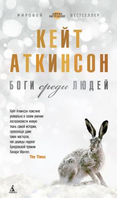 Кейт Аткинсон - Боги среди людей - Читать 📖 Читать онлайн 👀 Читаемые книги читать онлайн бесплатно 🔥 booksread-online.com