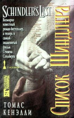 Томас Кенэлли - Список Шиндлера - Читать 📖 Читать онлайн 👀 Читаемые книги читать онлайн бесплатно 🔥 booksread-online.com