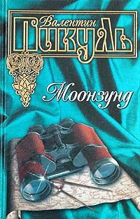 Валентин Пикуль - Моонзунд - Читать 📖 Читать онлайн 👀 Читаемые книги читать онлайн бесплатно 🔥 booksread-online.com